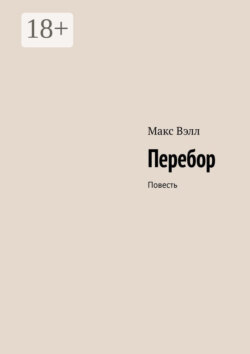 Перебор. Повесть