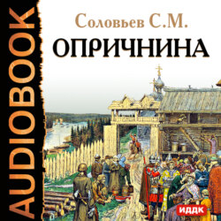 Опричнина