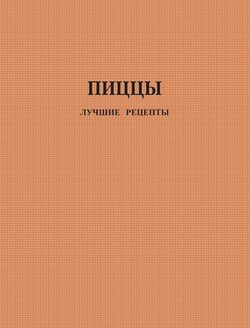 Пиццы. Лучшие рецепты
