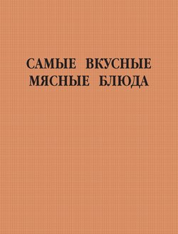 Самые вкусные мясные блюда