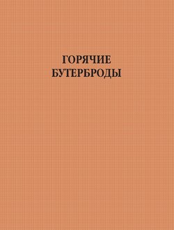 Горячие бутерброды