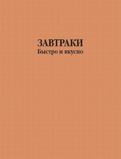 Завтраки быстро и вкусно