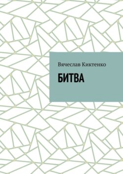 Битва