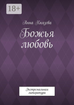 Божья любовь. Экстремальная литература