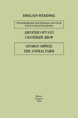 Скотный двор / The Animal Farm