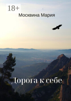 Дорога к себе