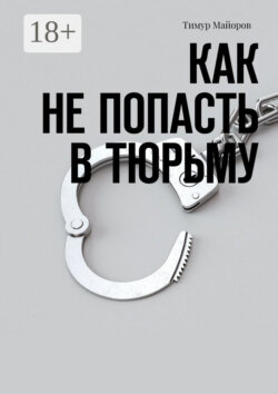 Как не попасть в тюрьму