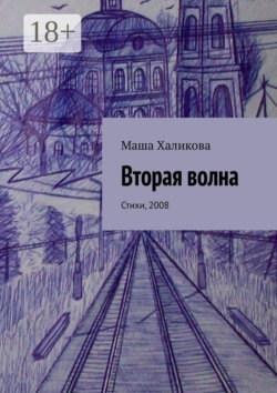 Вторая волна. Стихи, 2008