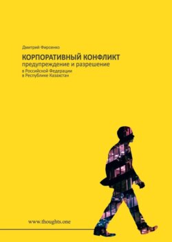 Корпоративный конфликт. Предупреждение и разрешение в Российской Федерации, в Республике Казахстан