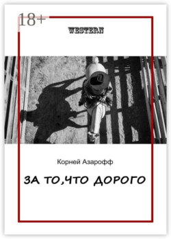 За то, что дорого