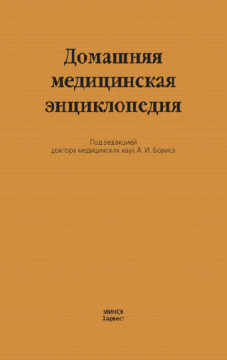 Домашняя медицинская энциклопедия