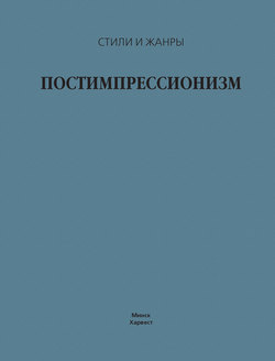 Постимпрессионизм