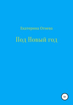 Под Новый год