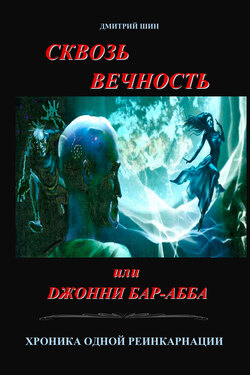 Сквозь вечность или Джонни Бар-Абба. Хроника одной реинкарнации