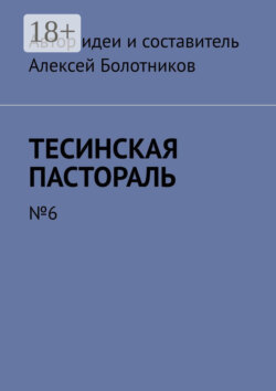 Тесинская пастораль. №6