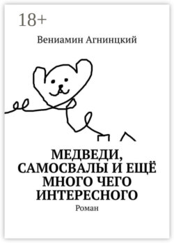 Медведи, самосвалы и ещё много чего интересного. Роман