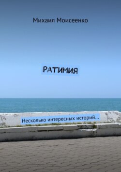 Ратимия. Несколько интересных историй…
