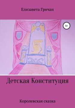 Детская Конституция «Королевская сказка»