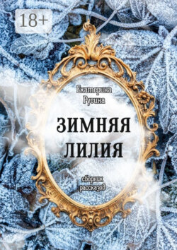Зимняя лилия. Сборник рассказов