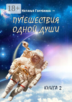 Путешествия одной души. Книга 2