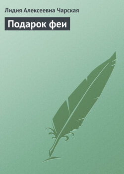 Подарок феи