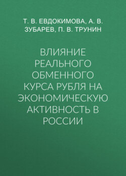 Влияние реального обменного курса рубля на экономическую активность в России