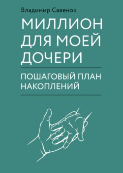 Моя дочь – миллионер: Как создать капитал для ребенка