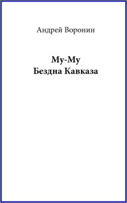 Му-му. Бездна Кавказа