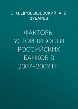 Факторы устойчивости российских банков в 2007–2009 гг.