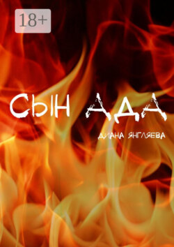 Сын ада