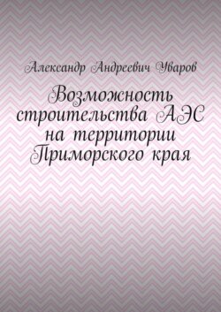 Возможность строительства АЭС на территории Приморского края
