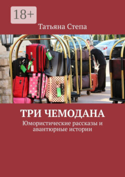 Три чемодана. Юмористические рассказы и авантюрные истории