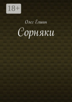 Сорняки