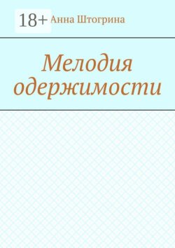 Мелодия одержимости