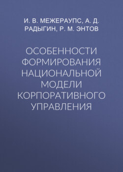 Особенности формирования национальной модели корпоративного управления