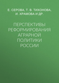 Перспективы реформирования аграрной политики России