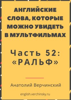 Английские слова, которые можно увидеть в мультфильмах. Часть 52: «Ральф»
