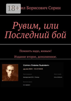 Рувим, или Последний бой. Помнить надо, живым! Издание второе, дополненное.