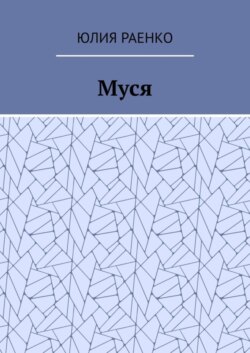 Муся