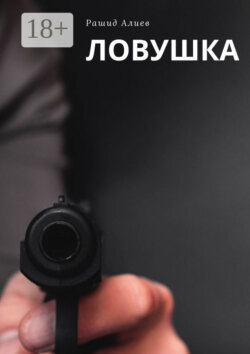 Ловушка