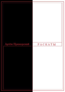 Раскаты