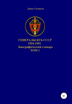 Генералы КГБ СССР 1954-1991. Том 1
