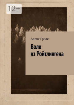 Волк из Ройтлингена