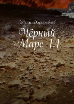 Чёрный Марс 1.1