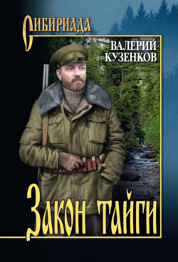 Закон тайги. Из записок охотоведа