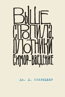 Выше стропила, плотники. Симор – введение