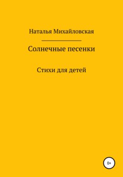 Солнечные песенки