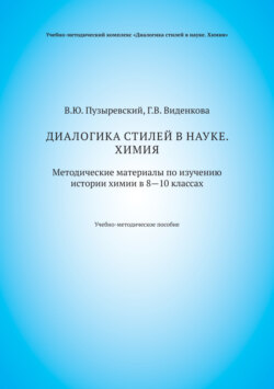 Диалогика стилей в науке. Химия. Методические материалы по изучению истории химии в 8–10 классах