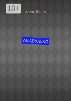 Акапулько