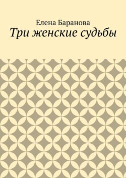 Три женские судьбы